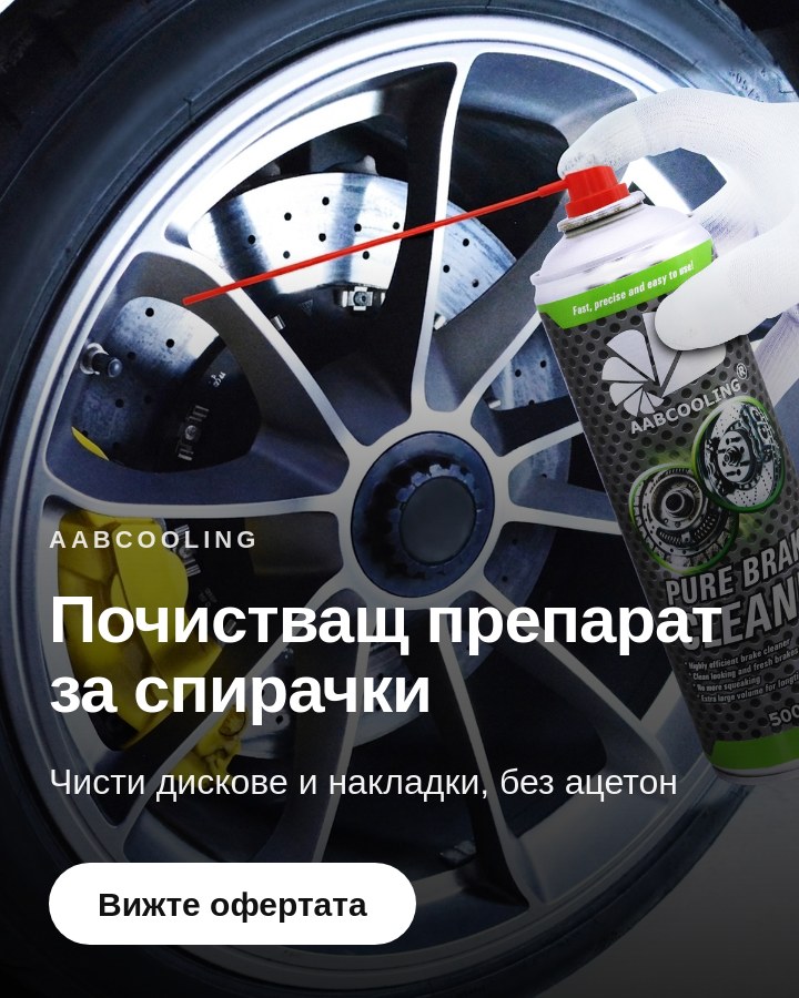 Почистващ препарат за спирачки